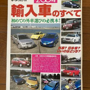 【雑誌】モーターファン別冊"2004輸入車のすべて"