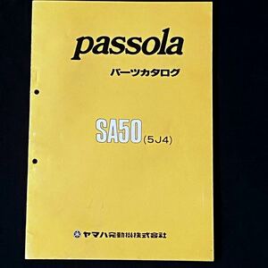 送料無料 整備未使用 昭和56年 当時物 原本 パッソーラ SA50 5J4 パーツカタログ ヤマハ 純正 正規 整備書（検 passola パーツカタログ