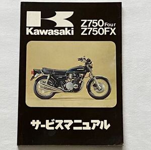 送料無料★Z750Four Z750FX 純正 サービスマニュアル 1978 1979 1980 Z750-D1/D2/D3 配線図 カワサキ 正規品 整備書 原本 No.99925-1004-02