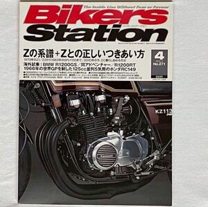 送料無料 1973-1985 カワサキ 空冷Z 総括 Z1 Z2 Z1-R K/Z1000mkⅡ PAMSスペシャル Z1000MK2 K/Z1000J K/Z1000R GPZ1100 BIKERS STATION 271