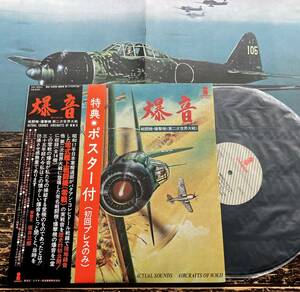 LP 実録【爆音：戦闘機・爆撃機 第二次世界大戦】坂井三郎（零式艦上戦闘機ゼロ戦疾風隼鍾馗呑竜）