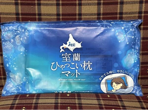 室蘭 ひゃっこい枕マット 専用カバー付 冷凍不要 アイスジャパン 枕マット 保冷 冷感 発熱 高熱 安眠サポート ひんやり 冷感マット 保冷剤