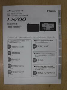 (M685)　YUPITERU　GPS＆レーザー＆レーダー探知機　LS700　取扱説明書☆即決☆送料無料☆彡