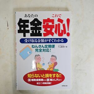 あなたの年金これで安心！　受け取る金額がすぐわかる　ねんきん定期便完全対応！ （受け取る金額がすぐわかる） 下山智恵子／著