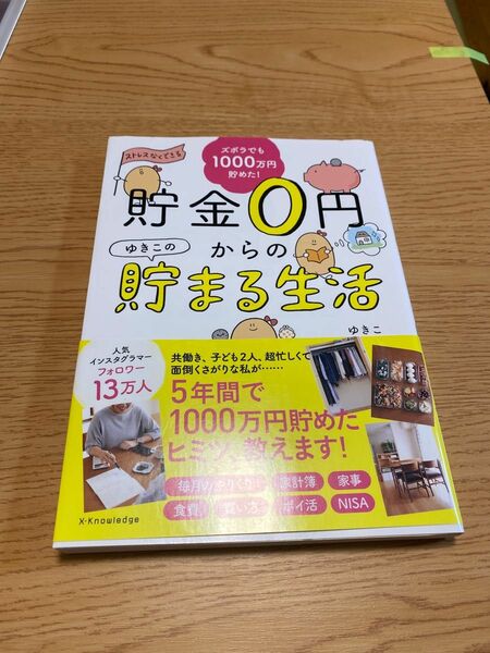 「貯金０円からのゆきこの貯まる生活」