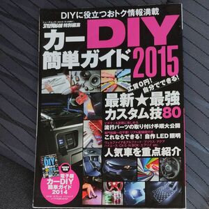 カーＤＩＹ簡単ガイド (２０１５) 最新★最強カスタム技８０ ニューズムック／三栄書房