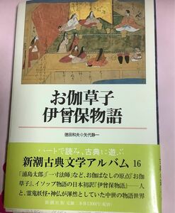 お伽草子・伊曾保物語 （新潮古典文学アルバム　１６） 徳田和夫／〔編集・執筆〕　矢代静一／〔エッセイ〕