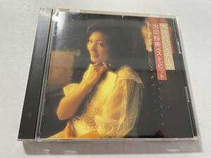 太田裕美ベスト・ヒット 木綿のハンカチーフ CD 太田裕美 Hコ-08.　中古