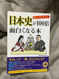 知ってるだけで日本史が１００倍面白くなる本 （知ってるだけで） 歴史の謎研究会／編