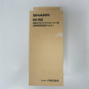 シャープ SHARP HX-FK5 セラミックファンヒーター用 加湿フィルター