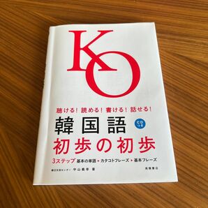 韓国語初歩の初歩　聴ける！読める！書ける！話せる！ （聴ける！読める！書ける！話せる！） 中山義幸／著