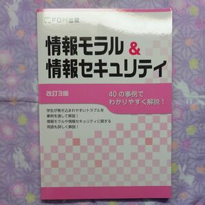 情報モラル＆情報セキュリティ　４０の事例でわかりやすく解説！ （改訂３版）