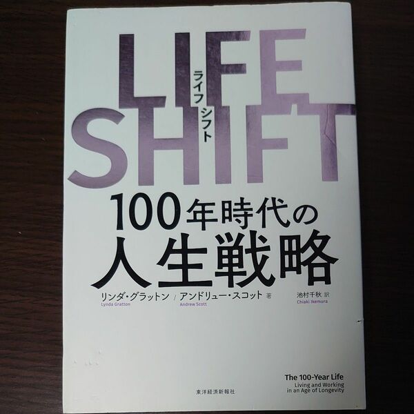 ＬＩＦＥ　ＳＨＩＦＴ　１００年時代の人生戦略 リンダ・グラットン／著　アンドリュー・スコット／著　池村千秋／訳 