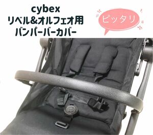 cybex サイベックス リベル & オルフェオ用　バンパーバーカバー　黒