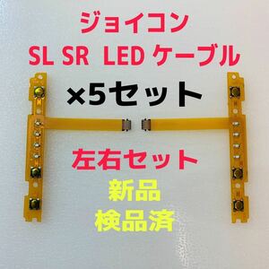 即日発送 新品 ジョイコン SL SR LEDフレキシブルケーブル 左右×5セット 互換品 Joy-Con