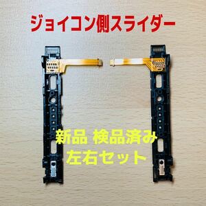 即日発送 新品 ニンテンドースイッチ 左右セット LR ジョイコン側 スライダー