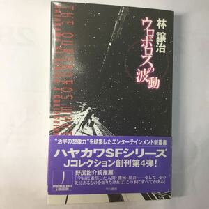 ウロボロスの波動 （ハヤカワＳＦシリーズＪコレクション） 林譲治／著