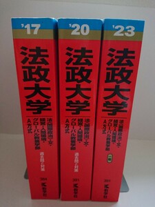 数学社 赤本『法政大学 法(国際政治)・文・経営・人間環境・グローバル教養学部 A方式』2017年・2020年・2023年 計3冊