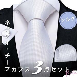 3点セット 【ホワイト　白】 ネクタイ・ポケットチーフ・カフス　結婚式　2次会　フォーマル