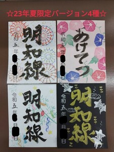 【期間限定鉄印4種】明知鉄道　23年夏限定鉄印1セット　合計4枚