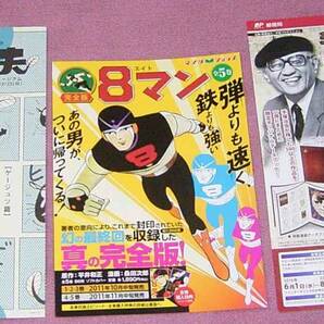 ★☆非売品 ちらし3枚「8マン」「赤塚不二夫」「手塚治虫 デビュー70周年記念フレーム切手セット」の画像1