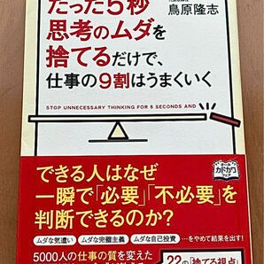 たった5秒思考のムダを捨てるだけで、仕事の9割はうまくいく