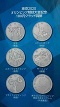 2020年東京オリンピック・パラリンピック記念硬貨 100円硬貨6枚組 百円クラッド貨幣 100円硬貨 6種類１セット_画像1