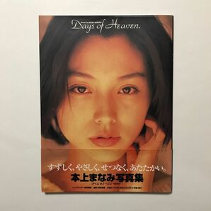 Ｄａｙｓ　ｏｆ　ｈｅａｖｅｎ　本上まなみ写真集 （ヤングサンデーブックス） 西田幸樹／撮影