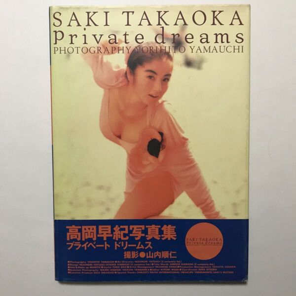 高岡早紀写真集 Private dreams