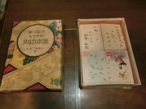 小学一年、オサライ・読本カルタ【読札・絵札各48枚】作画、的場朝二、昭和十一年