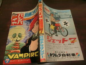 月刊別冊・少年サンデー、バンパイヤ【完結編】手塚治虫、昭和42年