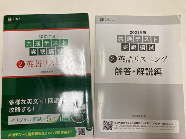 2021年用共通テスト実戦模試 2 Z会編集部 編テキスト本と解答本 本のみ
