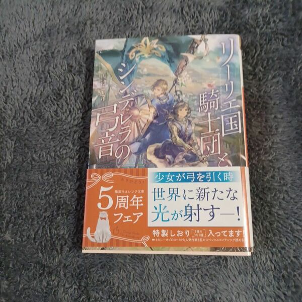 リーリエ国騎士団とシンデレラの弓音 （集英社オレンジ文庫　こ４－１） 瑚池ことり／著