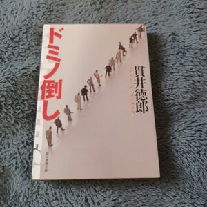 ドミノ倒し （創元推理文庫　Ｍぬ１－６） 貫井徳郎／著