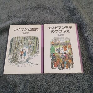 ライオンと魔女 （岩波少年文庫　０３４　ナルニア国ものがたり　１） （新版） Ｃ．Ｓ．ルイス／作　瀬田貞二／訳