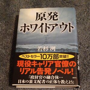 原発ホワイトアウト 若杉冽／著