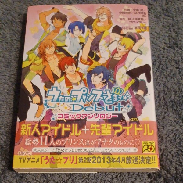 うたの☆プリンスさまっ♪Ｄｅｂｕｔコミックアンソロジー （シルフコミックス　Ｓ－２８－５） 中条亮／ほか作画