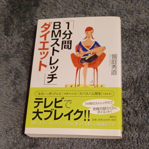 「１分間ＢＭストレッチ」ダイエット 饗庭秀直／著