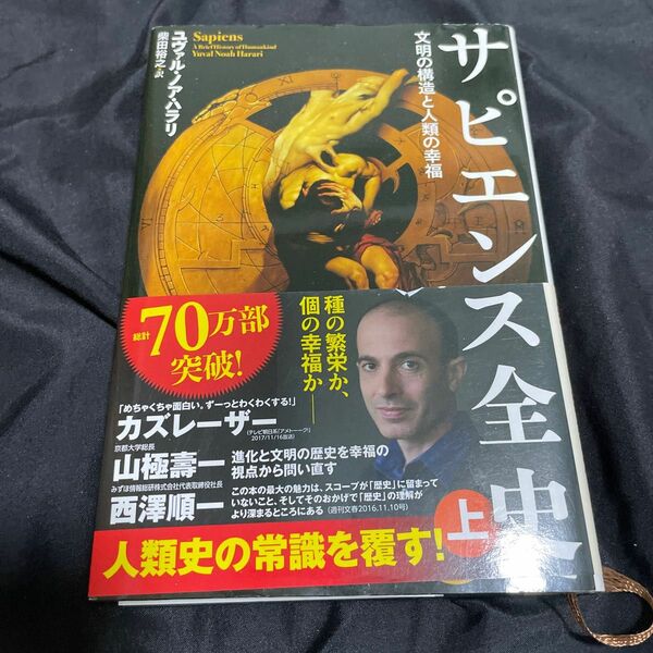 サピエンス全史　文明の構造と人類の幸福　上 ユヴァル・ノア・ハラリ／著　柴田裕之／訳