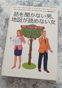 話を聞かない男、地図が読めない女　男脳・女脳が「謎」を解く アラン・ピーズ／著　バーバラ・ピーズ／著　藤井留美／訳