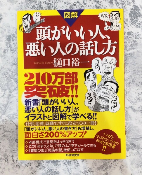 頭がいい人、悪い人の話し方　樋口裕一　PHP新書