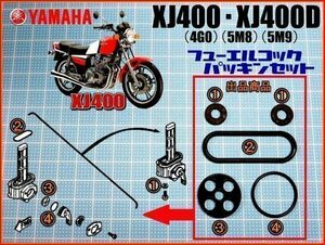 【新品】ヤマハ XJ400 XJ400D フューエル コック パッキン ガスケット ・YAMAHA