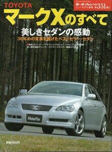 トヨタ マークXのすべて モーターファン別冊 ニューモデル速報 第351弾 TOYOTA 2004 三栄書房