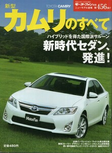 新型カムリのすべて モーターファン別冊 ニューモデル速報 第456弾 トヨタ 2011 三栄書房