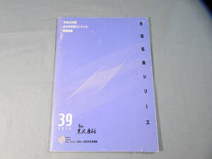 o) 平成22年度全日本合唱コンクール課題曲集 ※記名、書き込みあり[1]9142