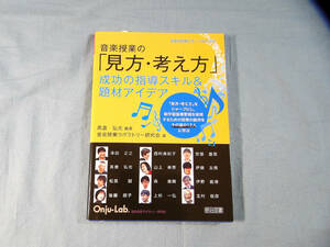 o) 音楽授業の「見方・考え方」　成功の指導スキル＆題材アイデア [1]9265