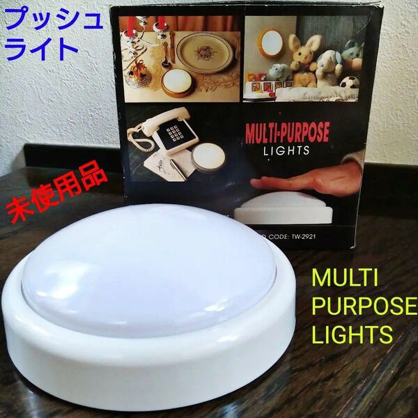 新品 未使用品 電池式 プッシュライト タッチライト 照明器具 LIGHTS