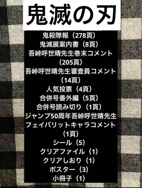 週刊少年ジャンプ 鬼滅の刃 鬼殺隊報 番外編 巻末コメント 読切り 500点以上