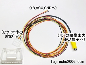 ◆年式違い用◆　トヨタ純正ナビ(NSZT-Y66T)と純正後席モニター接続用　汎用電源コード　(V11T-R62C V8T-R57CV9T-R57C V9T-R59Cに)