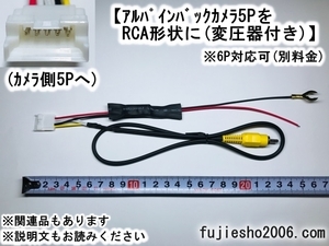 Преобразовать альпийскую подлинную камеру задней части для Panasonic Panasonic Strada (тип RCA) [5p → RCA Conversion] (6p совместимо: необязательно)